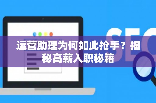运营助理为何如此抢手？揭秘高薪入职秘籍